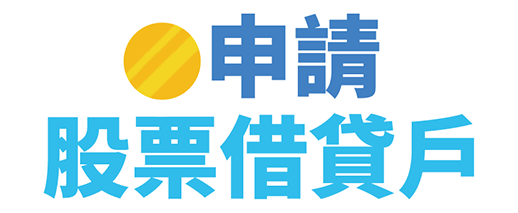 前往開戶