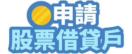 前往開戶