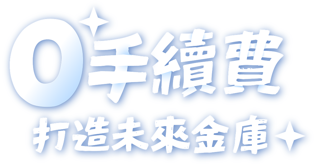 0手續費打造未來金庫