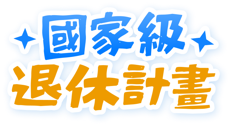 國家級退休計畫