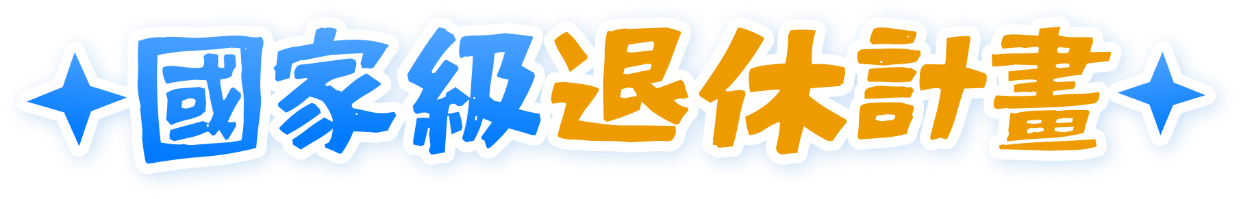 國家級退休計畫