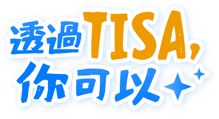 透過TISA你可以