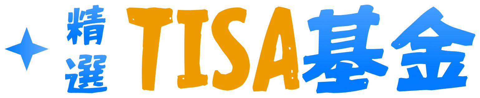 精選TISA基金