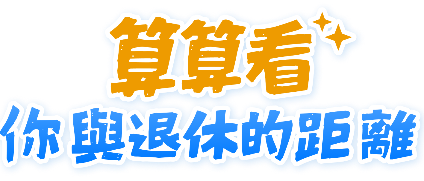 算算看你與退休的距離