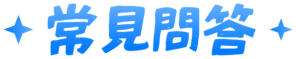 常見問答