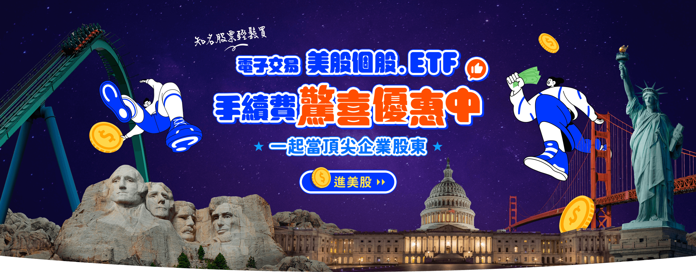 美股個股ETF手續費驚喜優惠