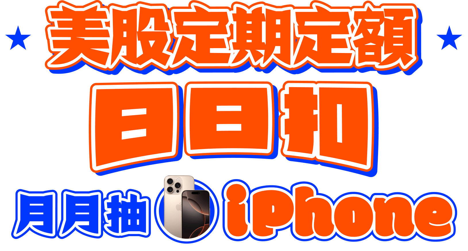美股定期定額日日扣 月月抽Iphone
