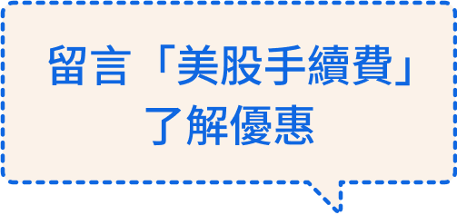留言美股手續費了解優惠