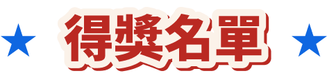 得獎名單
