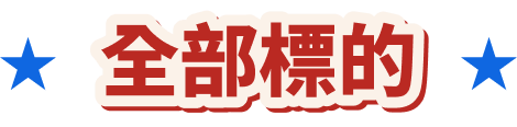 全部標的
