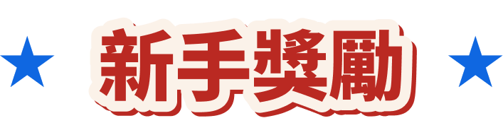 新手獎勵