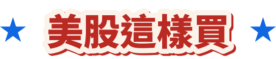 存美股歡樂送