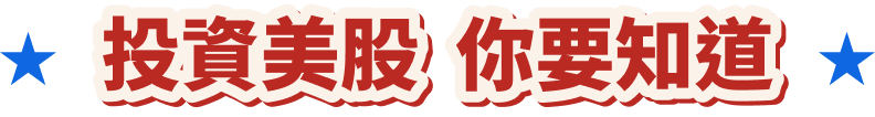 存美股時時都美好