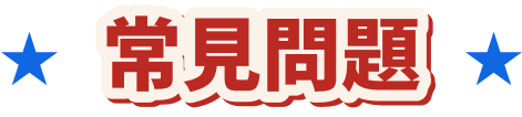 常見問題
