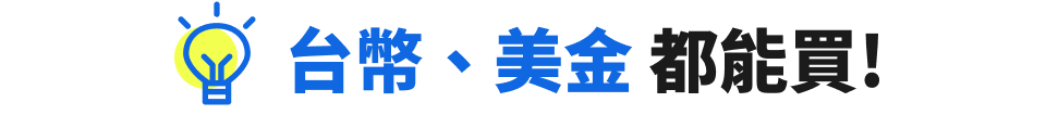 台幣美金都能買！