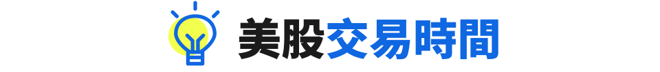 美股交易時間