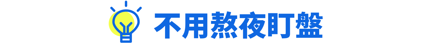不用熬夜盯盤