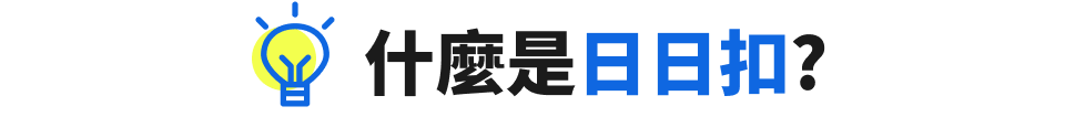 什麼是日日扣？