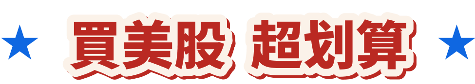 買美股超划算