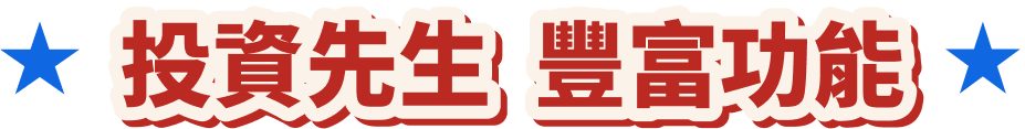 投資先生 豐富功能