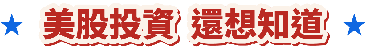投資美股 還想知道