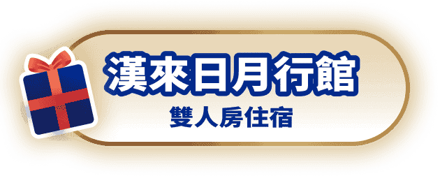 漢來日月行館 雙人房住宿