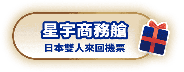 星宇商務艙 日本雙人來回機票