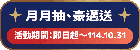 月月抽、豪邁送 活動期間:即日起~114.10.31