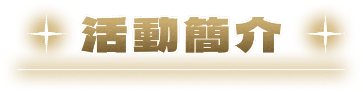 活動簡介