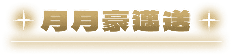 月月豪邁送
