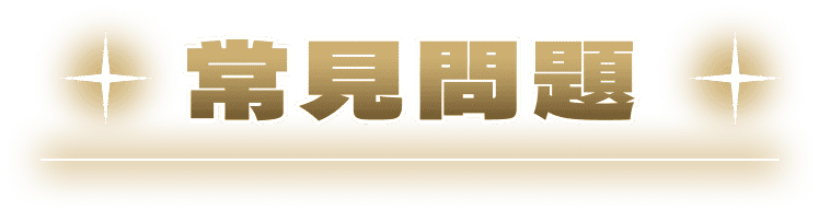 常見問題