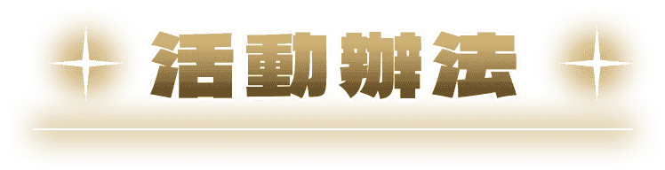 活動辦法
