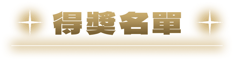 得獎名單