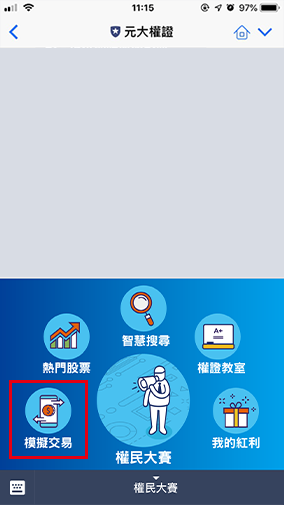 進入「模擬交易」選項