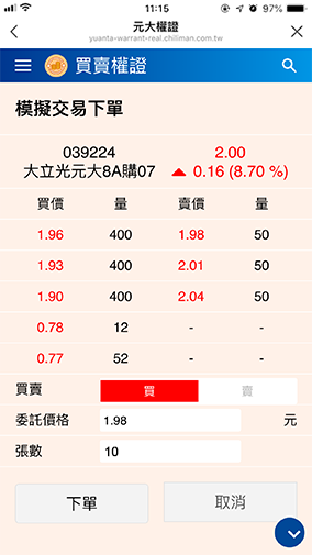 搜尋權證商品後，輸入價格及數量，即可下單
