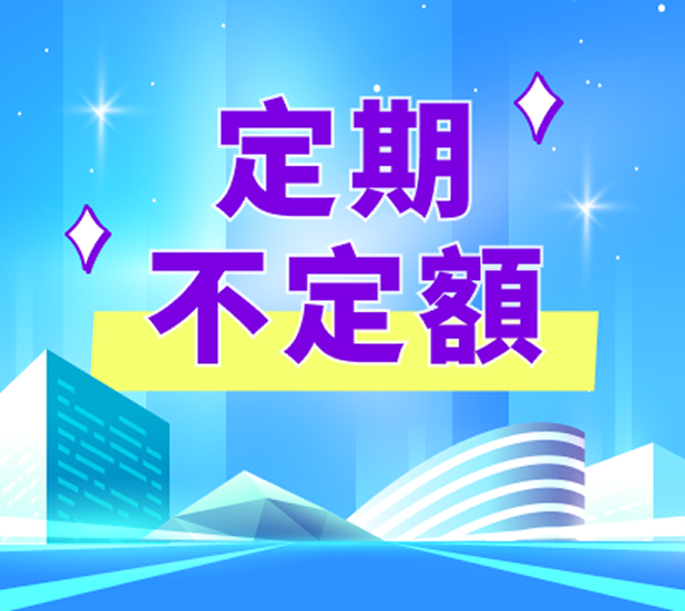 定期不定額