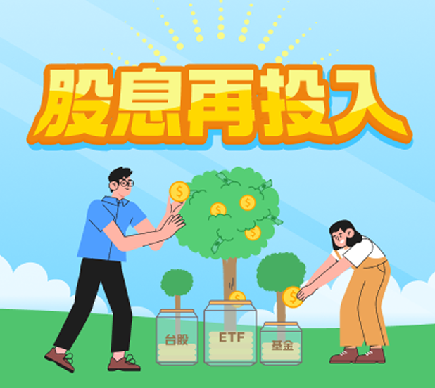 股息在投入