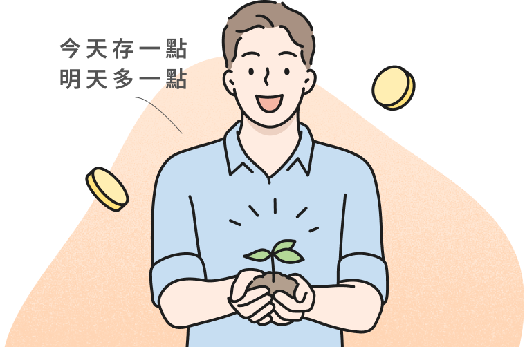 今天存一點 明天存一點