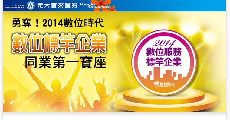 元大寶來證券榮膺2014數位標竿企業殊榮